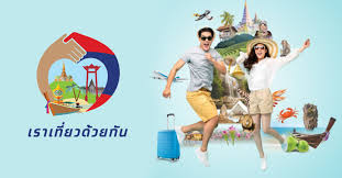 แพ็คกระเป๋ารอ!!เปิดเงื่อนไขจองสิทธิ์”เราเที่ยวด้วยกัน เฟส3