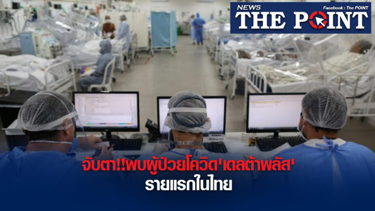 จับตา!!พบผู้ป่วยโควิด’เดลต้าพลัส’รายแรกในไทย