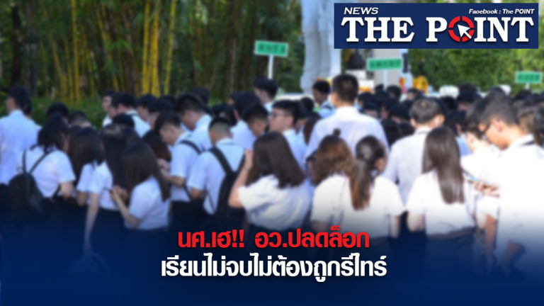 นศ.เฮ!! อว.ปลดล็อกเรียนไม่จบไม่ต้องถูกรีไทร์