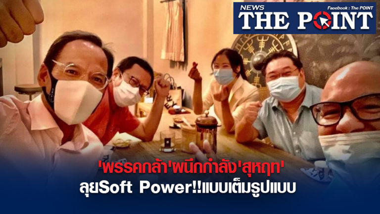 ‘พรรคกล้า’ผนึกกำลัง’สุหฤท’ลุยSoft Power!!แบบเต็มรูปแบบ