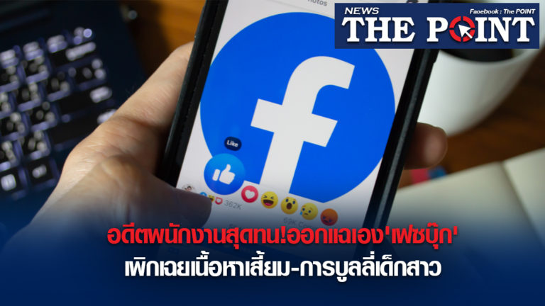 อดีตพนักงานสุดทน!ออกแฉเอง’เฟซบุ๊ก’เพิกเฉยเนื้อหาเสี้ยม-การบูลลี่เด็กสาว