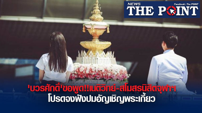 ‘บวรศักดิ์’ขอพูด!!เนติวิทย์-สโมสรนิสิตจุฬาฯโปรดจงฟังปมอัญเชิญพระเกี้ยว