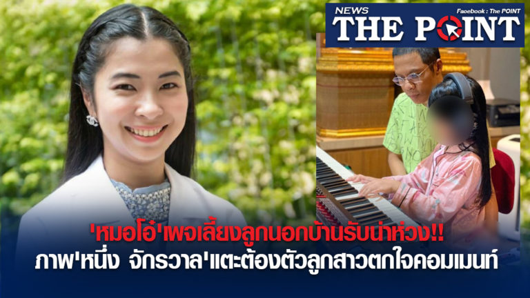‘หมอโอ๋’เพจเลี้ยงลูกนอกบ้านรับน่าห่วง!!ภาพ’หนึ่ง จักรวาล’แตะต้องตัวลูกสาวตกใจคอมเมนท์