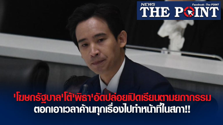 ‘โฆษกรัฐบาล’โต้’พิธา’อัดปล่อยเปิดเรียนตามยถากรรมตอกเอาเวลาค้านทุกเรื่องไปทำหน้าที่ในสภา!!