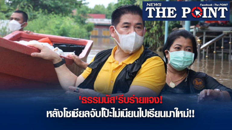 ‘ธรรมนัส’รีบร่ายแจง!หลังโซเชียลจับโป๊ะไม่เนียนไปเรียนมาใหม่!!