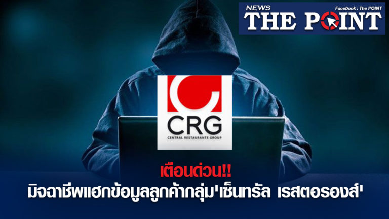 เตือนด่วน!!มิจฉาชีพแฮกข้อมูลลูกค้ากลุ่ม’เซ็นทรัล เรสตอรองส์’