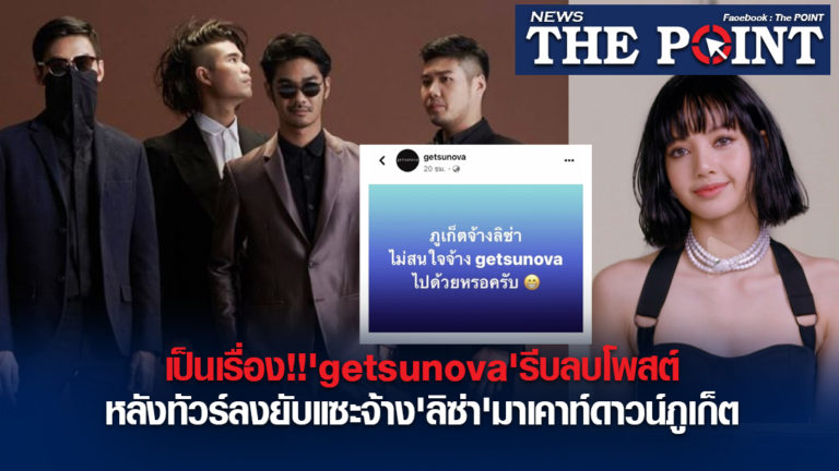 เป็นเรื่อง!!’getsunova’รีบลบโพสต์หลังทัวร์ลงยับแซะจ้าง’ลิซ่า’มาเคาท์ดาวน์ภูเก็ต