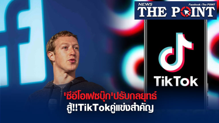 ‘ซีอีโอเฟซบุ๊ก’ปรับกลยุทธ์สู้!!TikTokคู่แข่งสำคัญ