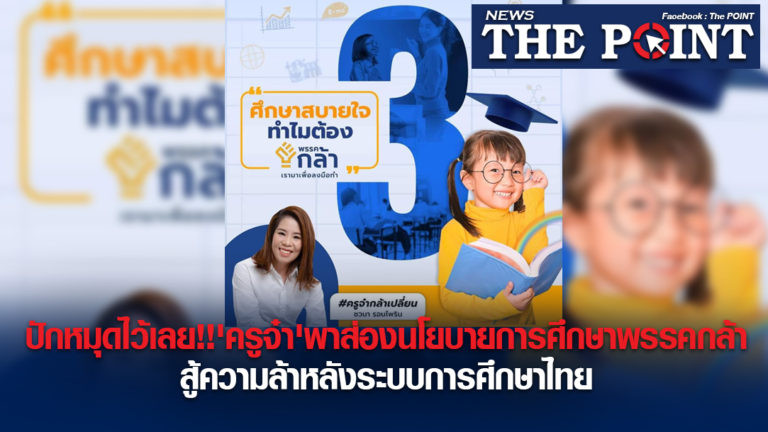 ปักหมุดไว้เลย!!’ครูจ๋า’พาส่องนโยบายการศึกษาพรรคกล้าสู้ความล้าหลังระบบการศึกษาไทย