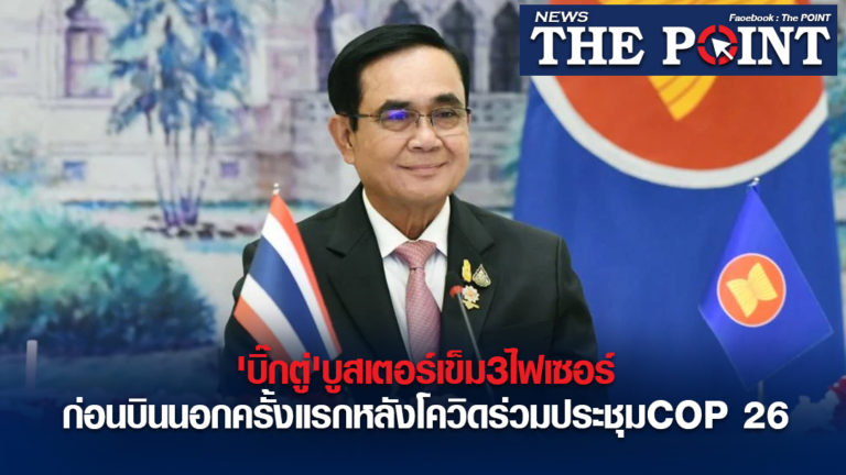 ‘บิ๊กตู่’บูสเตอร์เข็ม3ไฟเซอร์ก่อนบินนอกครั้งแรกหลังโควิดร่วมประชุมCOP 26