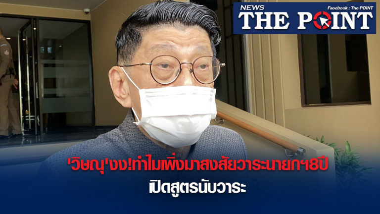 ‘วิษณุ’งง!ทำไมเพิ่งมาสงสัยวาระนายกฯ8ปี เปิดสูตรนับวาระ
