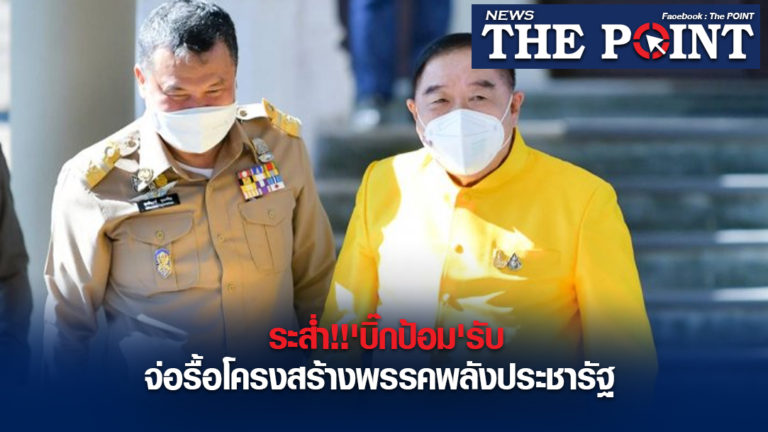 ระส่ำ!!’บิ๊กป้อม’รับจ่อรื้อโครงสร้างพรรคพลังประชารัฐ
