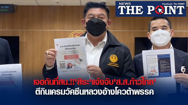 เจอกันที่สน.!!’สิระ’แจ้งจับ’ส.ส.ก้าวไกล’ตีกินเครมวัคซีนหลวงอ้างโควต้าพรรค