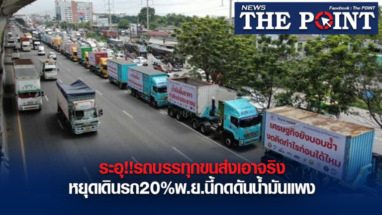 ระอุ!!รถบรรทุกขนส่งเอาจริงหยุดเดินรถ20%พ.ย.นี้กดดันน้ำมันแพง