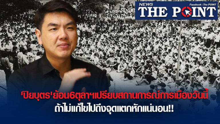 ‘ปิยบุตร’ย้อน6ตุลาฯเปรียบสถานการณ์การเมืองวันนี้ถ้าไม่แก้ไขไปถึงจุดแตกหักแน่นอน!!
