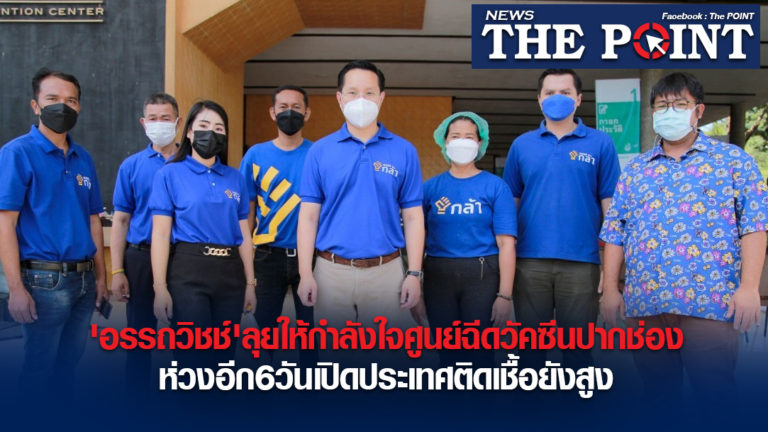 ‘อรรถวิชช์’ลุยให้กำลังใจศูนย์ฉีดวัคซีนปากช่องห่วงอีก6วันเปิดประเทศติดเชื้อยังสูง