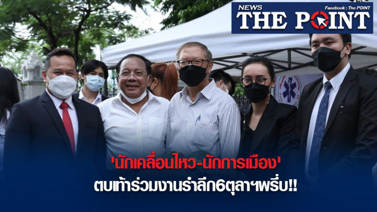 ‘นักเคลื่อนไหว-นักการเมือง’ตบเท้าร่วมงานรำลึก6ตุลาฯพรึ่บ!!