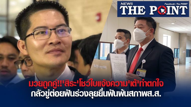 มวยถูกคู่!!’สิระ’โชว์ใบแจ้งความ’เต้’ทำตกใจกลัวขู่ต่อยฟันร่วงลุยยื่นฟันพ้นสภาพส.ส.