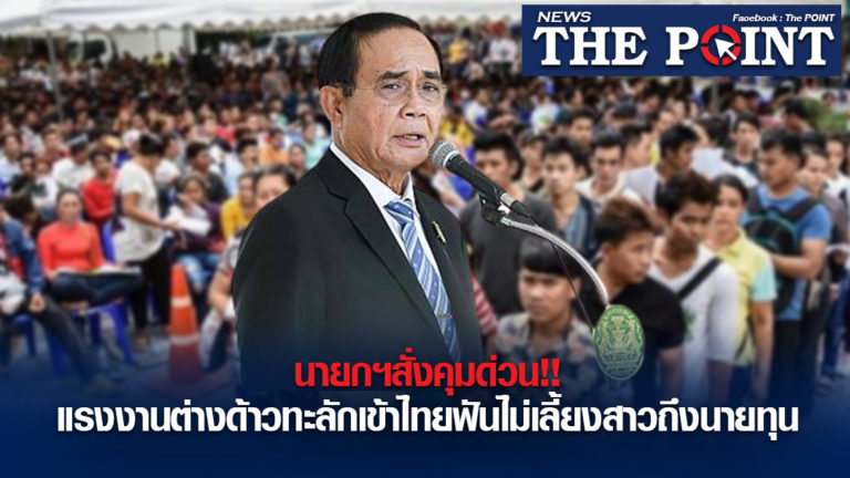 นายกฯสั่งคุมด่วน!!แรงงานต่างด้าวทะลักเข้าไทยฟันไม่เลี้ยงสาวถึงนายทุน