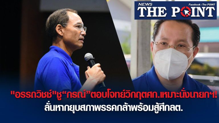 “อรรถวิชช์”ชู“กรณ์”ตอบโจทย์วิกฤตศก.เหมาะนั่งนายกฯ!ลั่นหากยุบสภาพรรคกล้าพร้อมสู้ศึกลต.