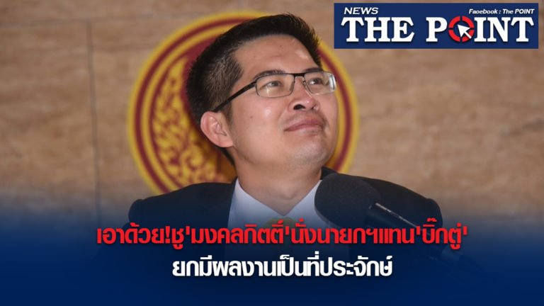 เอาด้วย!ชู’มงคลกิตติ์’นั่งนายกฯแทน’บิ๊กตู่’ยกมีผลงานเป็นที่ประจักษ์