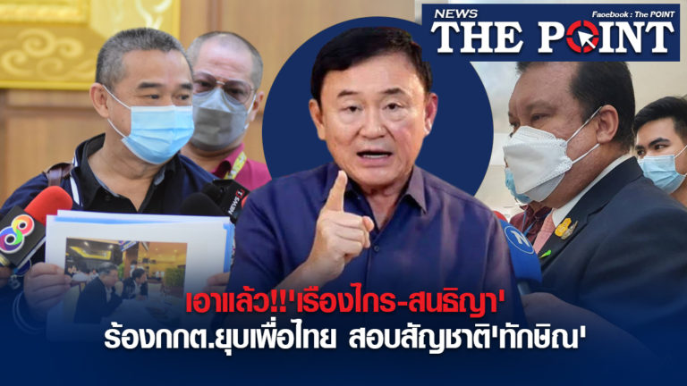 เอาแล้ว!!’เรืองไกร-สนธิญา’ร้องกกต.ยุบเพื่อไทย สอบสัญชาติ’ทักษิณ’