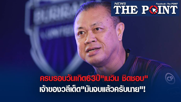 ครบรอบวันเกิด63ปี”เนวิน ชิดชอบ”เจ้าของวลีเด็ด”มันจบแล้วครับนาย”!