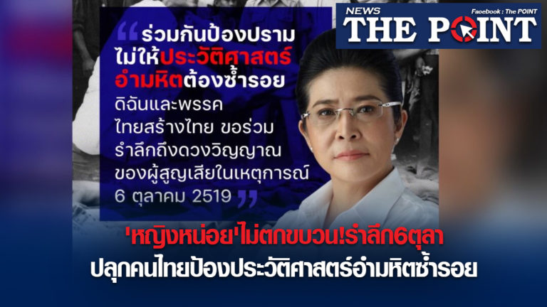‘หญิงหน่อย’ไม่ตกขบวน!รำลึก6ตุลาปลุกคนไทยป้องประวัติศาสตร์อำมหิตซ้ำรอย