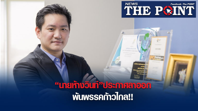 “นายห้างวินท์”ประกาศลาออกพ้นพรรคก้าวไกล!!