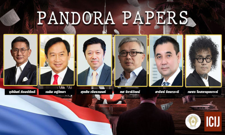 เปิดข้อมูล‘แพนโดรา เปเปอร์ส’พบ6ตระกูลเศรษฐีไทยถือครองบริษัทนอกอาณาเขต!