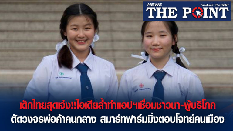 เด็กไทยสุดเจ๋ง!!ไอเดียล้ำทำแอปฯเชื่อมชาวนา-ผู้บริโภค ตัดวงจรพ่อค้าคนกลาง สมาร์ทฟาร์มมิ่งตอบโจทย์คนเมือง