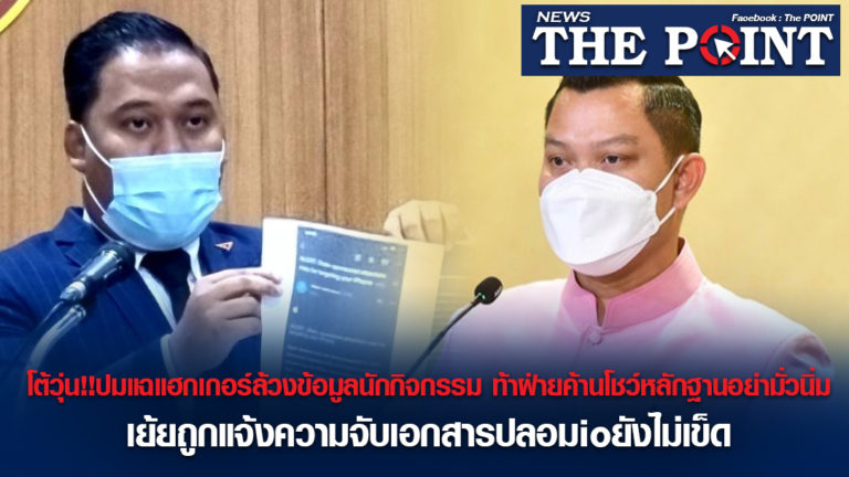 โต้วุ่น!!ปมแฉแฮกเกอร์ล้วงข้อมูลนักกิจกรรม ท้าฝ่ายค้านโชว์หลักฐานอย่ามั่วนิ่ม เย้ยถูกแจ้งความจับเอกสารปลอมioยังไม่เข็ด
