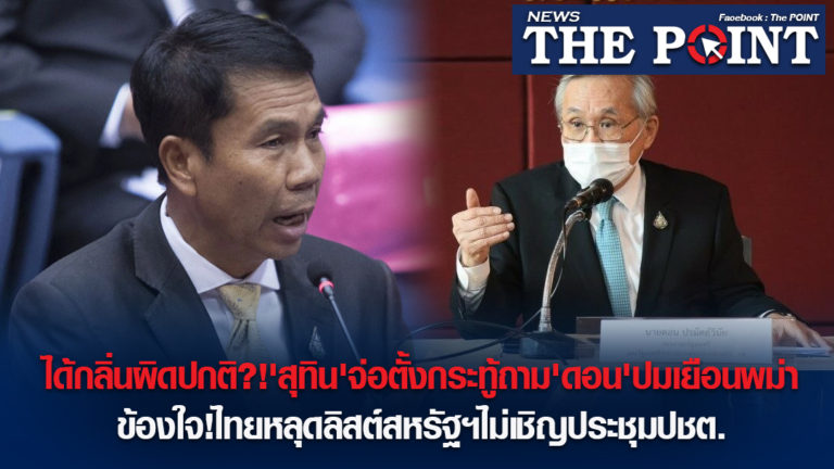 ได้กลิ่นผิดปกติ?!’สุทิน’จ่อตั้งกระทู้ถาม’ดอน’ปมเยือนพม่า ข้องใจ!ไทยหลุดลิสต์สหรัฐฯไม่เชิญประชุมปชต.