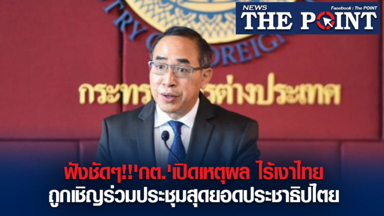 ฟังชัดๆ!!’กต.’เปิดเหตุผล ไร้เงาไทยถูกเชิญร่วมประชุมสุดยอดประชาธิปไตย