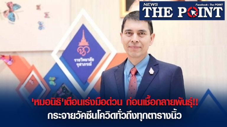 ‘หมอนิธิ’เตือนเร่งมือด่วน ก่อนเชื้อกลายพันธุ์!!กระจายวัคซีนโควิดทั่วถึงทุกตารางนิ้ว