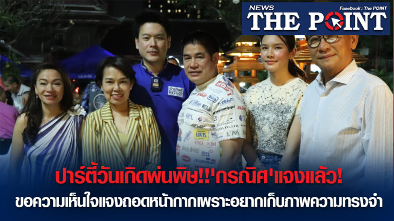 ปาร์ตี้วันเกิดพ่นพิษ!!’กรณิศ’แจงแล้ว!ขอความเห็นใจแจงถอดหน้ากากเพราะอยากเก็บภาพความทรงจำ