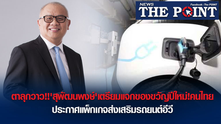 ตาลุกวาว!!’สุพัฒนพงษ์’เตรียมแจกของขวัญปีใหม่!คนไทย ประกาศแพ็กเกจส่งเสริมรถยนต์อีวี