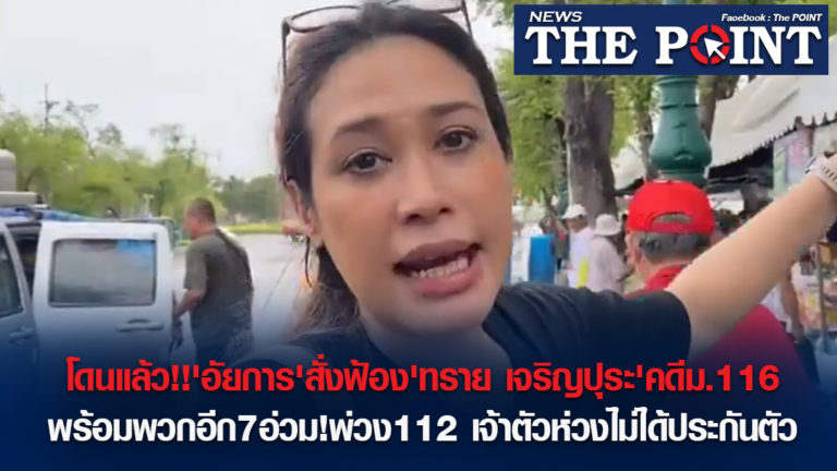 โดนแล้ว!!’อัยการ’สั่งฟ้อง’ทราย เจริญปุระ’คดีม.116 พร้อมพวกอีก7อ่วม!พ่วง112 เจ้าตัวห่วงไม่ได้ประกันตัว