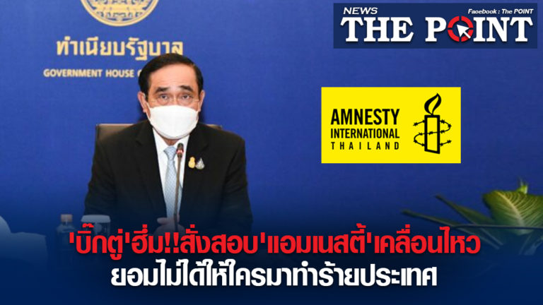 ‘บิ๊กตู่’ฮึ่ม!!สั่งสอบ’แอมเนสตี้’เคลื่อนไหว ยอมไม่ได้ให้ใครมาทำร้ายประเทศ