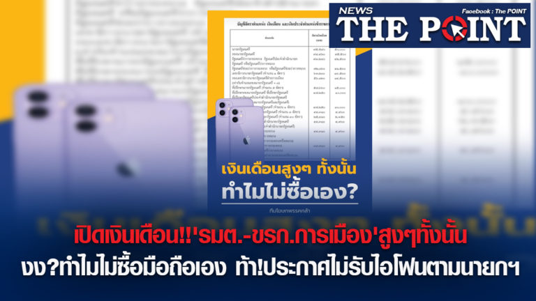 เปิดเงินเดือน!!’รมต.-ขรก.การเมือง’สูงๆทั้งนั้น งง?ทำไมไม่ซื้อมือถือเอง ท้า!ประกาศไม่รับไอโฟนตามนายกฯ