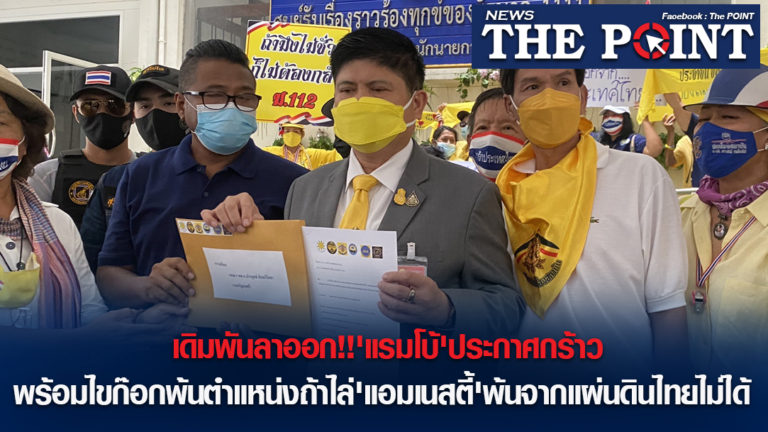 เดิมพันลาออก!!’แรมโบ้’ประกาศกร้าว พร้อมไขก๊อกพ้นตำแหน่งถ้าไล่’แอมเนสตี้’พ้นจากแผ่นดินไทยไม่ได้