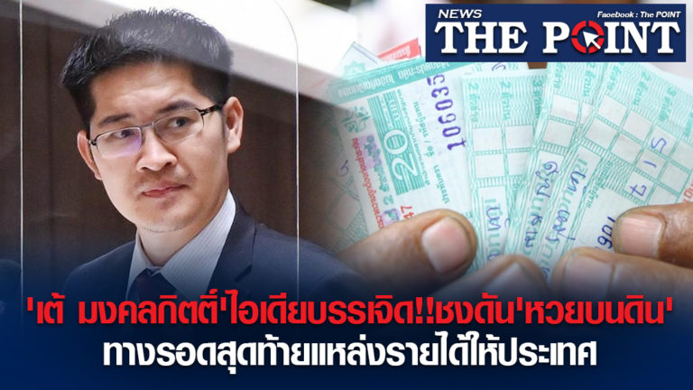 ‘เต้ มงคลกิตติ์’ไอเดียบรรเจิด!!ชงดัน’หวยบนดิน’ทางรอดสุดท้ายแหล่งรายได้ให้ประเทศ