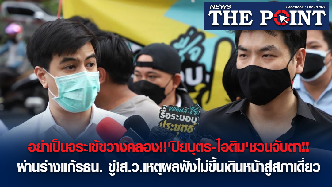 อย่าเป็นจระเข้ขวางคลอง!!'ปิยบุตร-ไอติม'ชวนจับตา!!ผ่านร่างแก้รธน.ขู่ ... อย่าเป็นจระเข้ขวางคลอง!!'ปิยบุตร-ไอติม'ชวนจับตา!!ผ่านร่างแก้รธน.ขู่ ...