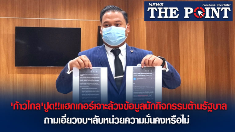 ‘ก้าวไกล’ปูด!!แฮกเกอร์เจาะล้วงข้อมูลนักกิจกรรมต้านรัฐบาล ถามเอี่ยวงบฯลับหน่วยความมั่นคงหรือไม่