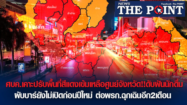 ศบค.เคาะปรับพื้นที่สีแดงเข้มเหลือศูนย์จังหวัด!!ดับฝันนักดื่มผับบาร์ยังไม่เปิดก่อนปีใหม่ ต่อพรก.ฉุกเฉินอีก2เดือน