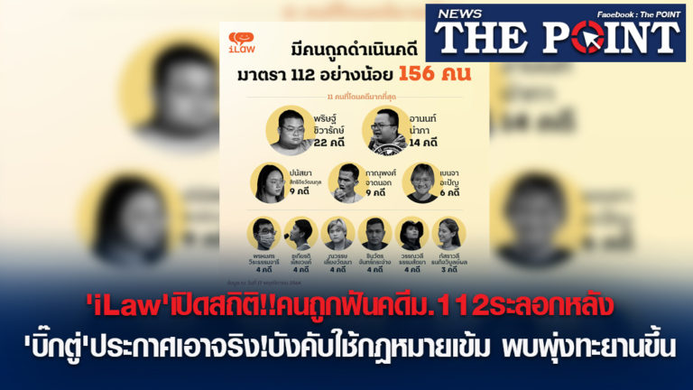 ‘iLaw’เปิดสถิติ!!คนถูกฟันคดีม.112ระลอกหลัง’บิ๊กตู่’ประกาศเอาจริง!บังคับใช้กฎหมายเข้ม พบพุ่งทะยานขึ้น