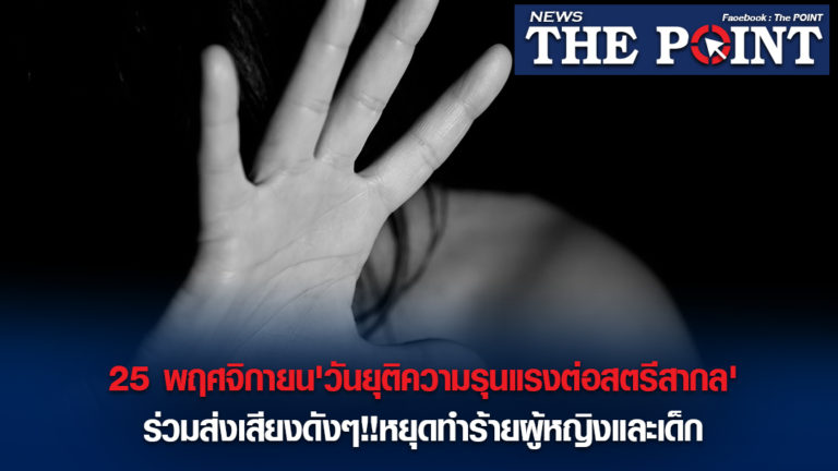25 พฤศจิกายน’วันยุติความรุนแรงต่อสตรีสากล’ร่วมส่งเสียงดังๆ!!หยุดทำร้ายผู้หญิงและเด็ก