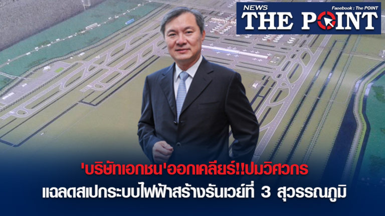 ‘บริษัทเอกชน’ออกเคลียร์!!ปมวิศวกรแฉลดสเปกระบบไฟฟ้าสร้างรันเวย์ที่ 3 สุวรรณภูมิ