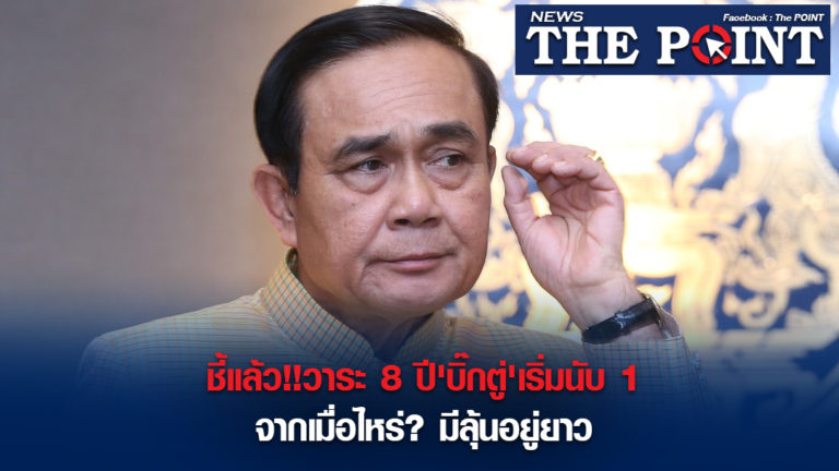 ชี้แล้ว!!วาระ 8 ปี’บิ๊กตู่’เริ่มนับ 1 จากเมื่อไหร่?มีลุ้นอยู่ยาว