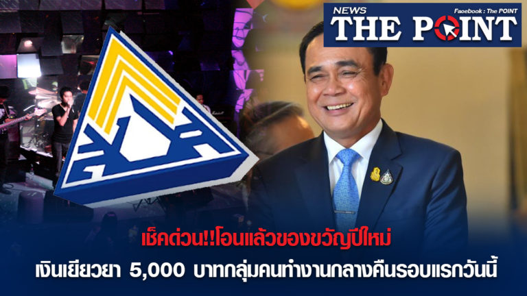 เช็คด่วน!!โอนแล้วของขวัญปีใหม่ เงินเยียวยา 5,000 บาทกลุ่มคนทำงานกลางคืนรอบแรกวันนี้